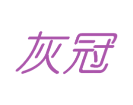 灰冠 第25类服装鞋帽商标转让 注册号29028177