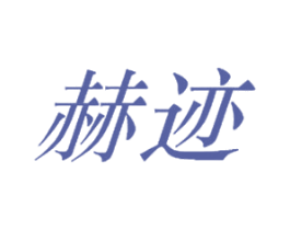 赫迹 第25类服装鞋帽商标转让 注册号29029143