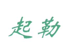 起勒