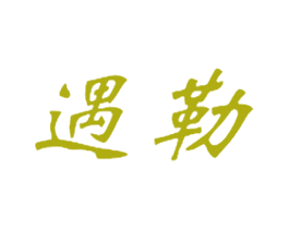 遇勒 第25类服装鞋帽商标转让 注册号29043251