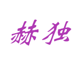 赫独