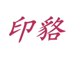 印貉 第25类服装鞋帽商标转让 注册号29040655