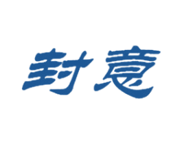 封意 第25类服装鞋帽商标转让 注册号29038277