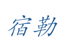 宿勒 第25类服装鞋帽商标转让 注册号29047042