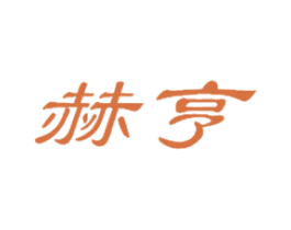 赫亨 第25类服装鞋帽商标转让 注册号29051941