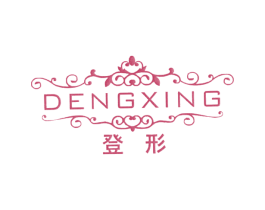 登形 第25类服装鞋帽商标转让 注册号27066865