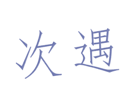次遇 第25类服装鞋帽商标转让 注册号27066859