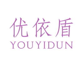 优依盾 第25类服装鞋帽商标转让 注册号39593843