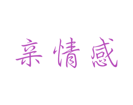 亲情感 第25类服装鞋帽商标转让 注册号42495478