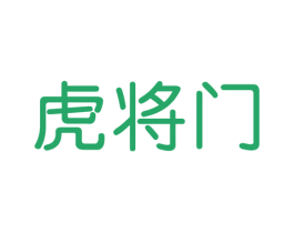 虎将门 第25类服装鞋帽商标转让 注册号33771892