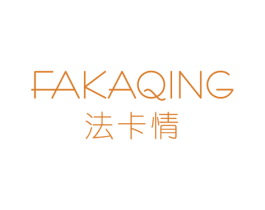 法卡情 第25类服装鞋帽商标转让 注册号50549549