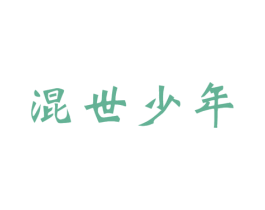 混世少年 第25类服装鞋帽商标转让 注册号33761573