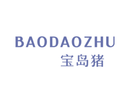 宝岛猪 第25类服装鞋帽商标转让 注册号46210965