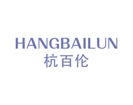 杭百伦 第25类服装鞋帽商标转让 注册号41324643