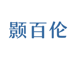 颢百伦 第25类服装鞋帽商标转让 注册号33760316