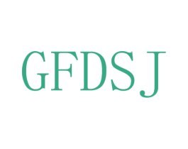 GFDSJ 第25类服装鞋帽商标转让 注册号36688740