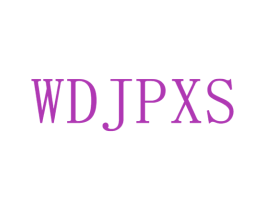 WDJPXS 第25类服装鞋帽商标转让 注册号38861276