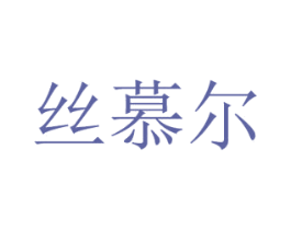 丝慕尔 第03类化妆品商标转让 注册号56124854