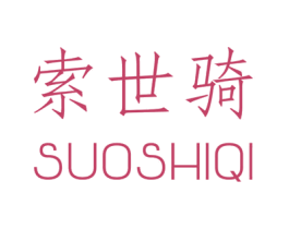 索世骑 第25类服装鞋帽商标转让 注册号46999925