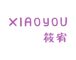 筱宥 第25类服装鞋帽商标转让 注册号47634421
