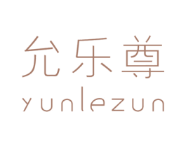 允乐尊 第25类服装鞋帽商标转让 注册号47631386