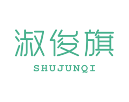 淑俊旗 第25类服装鞋帽商标转让 注册号47086026