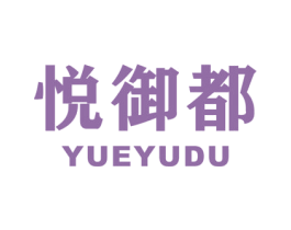 悦御都 第25类服装鞋帽商标转让 注册号46666267
