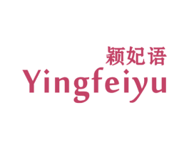 颖妃语 第25类服装鞋帽商标转让 注册号46674718