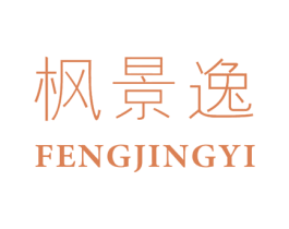 枫景逸 第25类服装鞋帽商标转让 注册号47058542