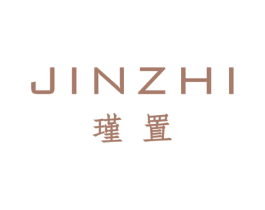 瑾置