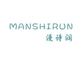 漫诗润 第25类服装鞋帽商标转让 注册号45232154