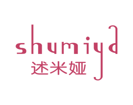 述米娅 第25类服装鞋帽商标转让 注册号45485054