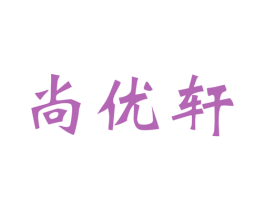 尚优轩 第25类服装鞋帽商标转让 注册号43605584