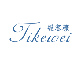 缇客薇 第25类服装鞋帽商标转让 注册号46117125