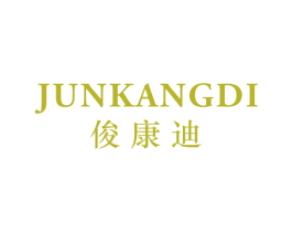 俊康迪 第25类服装鞋帽商标转让 注册号46097785