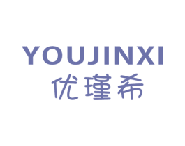 优瑾希 第25类服装鞋帽商标转让 注册号45209454