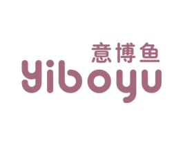 意博鱼 第25类服装鞋帽商标转让 注册号46193496