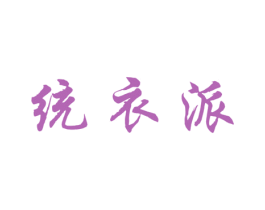 统衣派 第25类服装鞋帽商标转让 注册号42495489