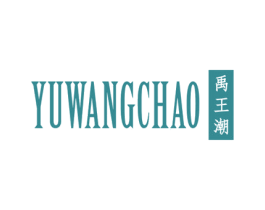 禹王潮 第25类服装鞋帽商标转让 注册号43556271