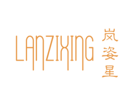 岚姿星 第25类服装鞋帽商标转让 注册号43772876