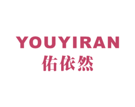 佑依然 第25类服装鞋帽商标转让 注册号43124001