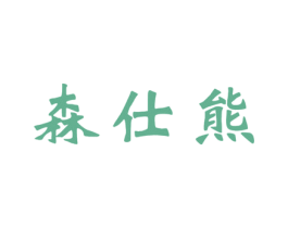 森仕熊 第25类服装鞋帽商标转让 注册号43730316
