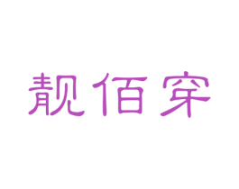 靓佰穿 第25类服装鞋帽商标转让 注册号43767850