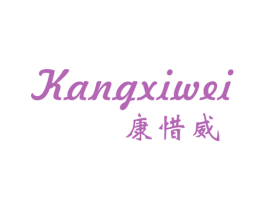 康惜威 第25类服装鞋帽商标转让 注册号43727142