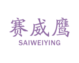 赛威鹰 第25类服装鞋帽商标转让 注册号43720808