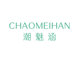 潮魅涵 第25类服装鞋帽商标转让 注册号44421600