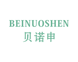 贝诺申 第25类服装鞋帽商标转让 注册号43598657