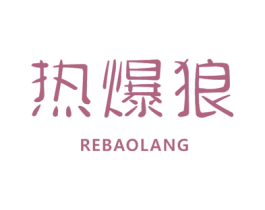 热爆狼 第25类服装鞋帽商标转让 注册号43646213