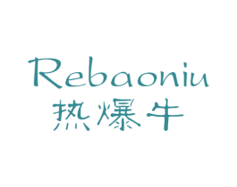 热爆牛 第25类服装鞋帽商标转让 注册号43596903