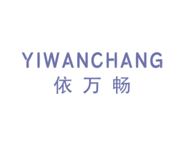 依万畅 第25类服装鞋帽商标转让 注册号43134937